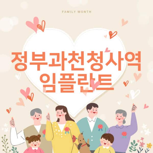 정부과천청사역-임플란트-치과-잘하는-곳-추천-오스템-메가젠-덴티움-뼈이식-수면-틀니-가격]