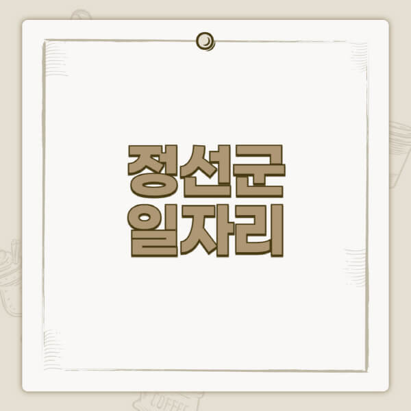 정선군청-홈페이지-일자리-센터-고용센터-공공근로-알바몬-교차로-벼룩시장-채용공고