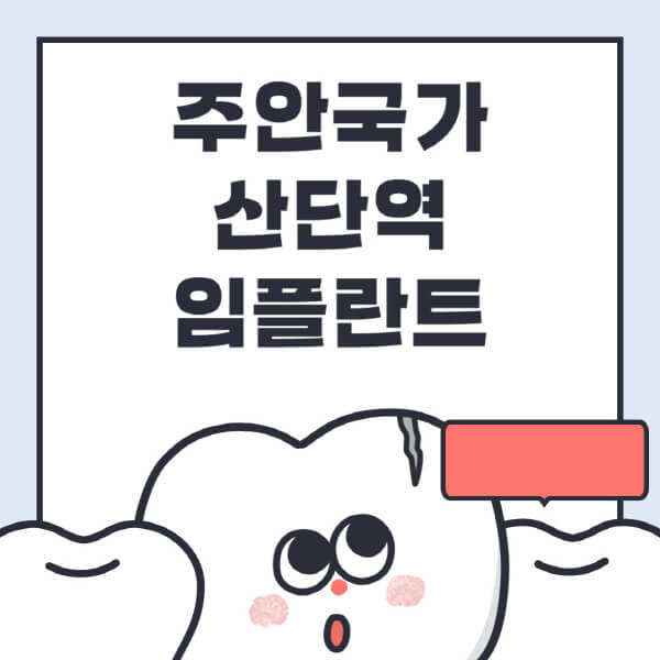 주안국가산단역-임플란트-치과-잘하는-곳-추천-오스템-메가젠-덴티움-뼈이식-수면-틀니-가격
