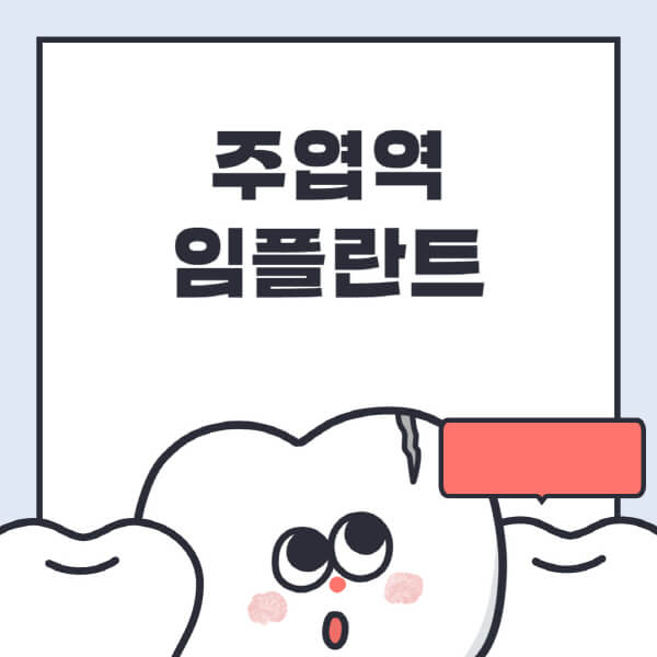 주엽역-임플란트-치과-잘하는-곳-추천-오스템-메가젠-덴티움-뼈이식-수면-틀니-가격