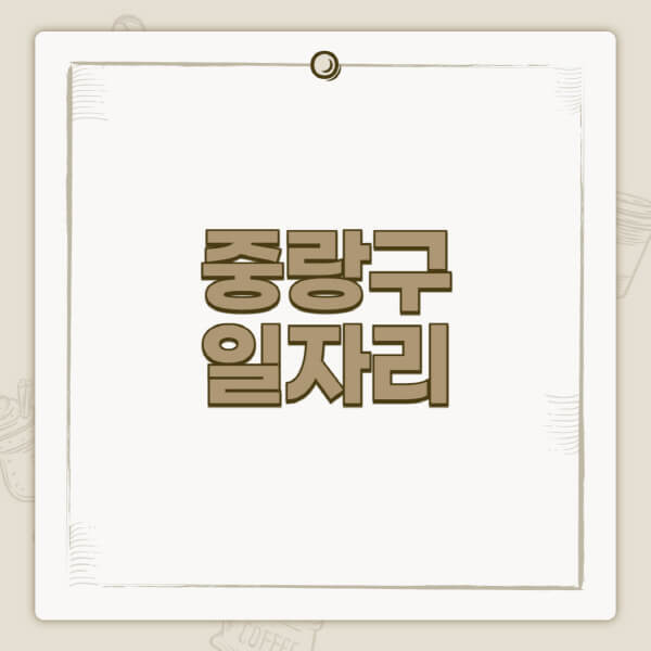 중랑구청-홈페이지-일자리-센터-고용센터-공공근로-알바몬-교차로-벼룩시장-채용공고