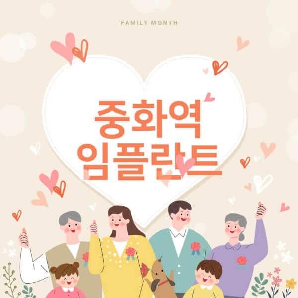 중화역-임플란트-치과-잘하는-곳-추천-오스템-메가젠-덴티움-뼈이식-수면-틀니-가격]