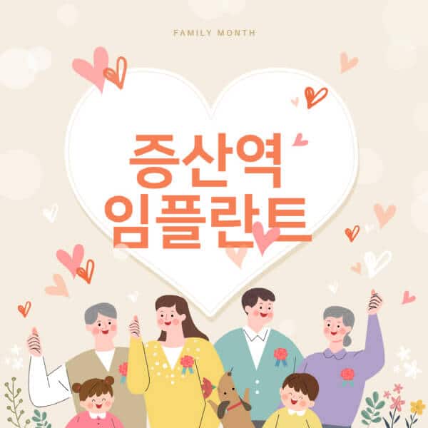 증산역-임플란트-치과-잘하는-곳-추천-오스템-메가젠-덴티움-뼈이식-수면-틀니-가격]
