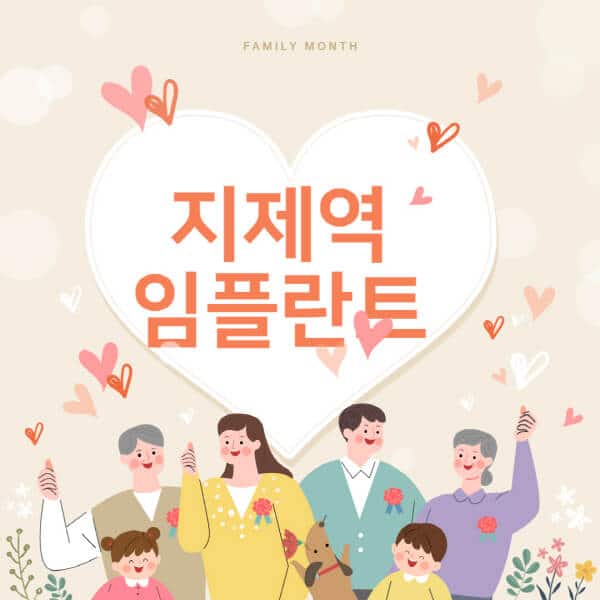 지제역-임플란트-치과-잘하는-곳-추천-오스템-메가젠-덴티움-뼈이식-수면-틀니-가격]
