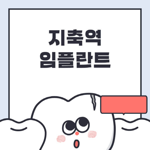 지축역-임플란트-치과-잘하는-곳-추천-오스템-메가젠-덴티움-뼈이식-수면-틀니-가격