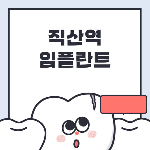 직산역-임플란트-치과-잘하는-곳-추천-오스템-메가젠-덴티움-뼈이식-수면-틀니-가격