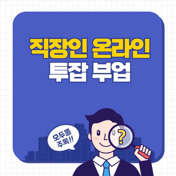 직장인-온라인-투잡-부업-사이트-추천