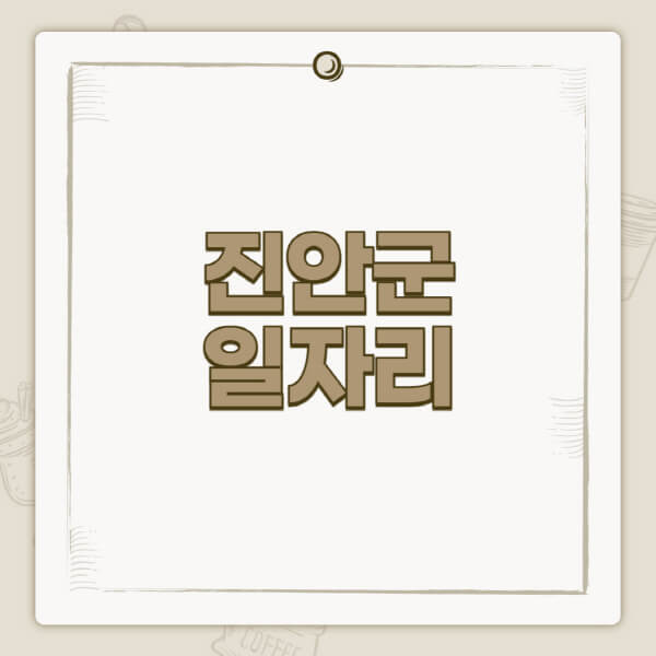 진안군청-홈페이지-일자리-센터-고용센터-공공근로-알바몬-교차로-벼룩시장-채용공고