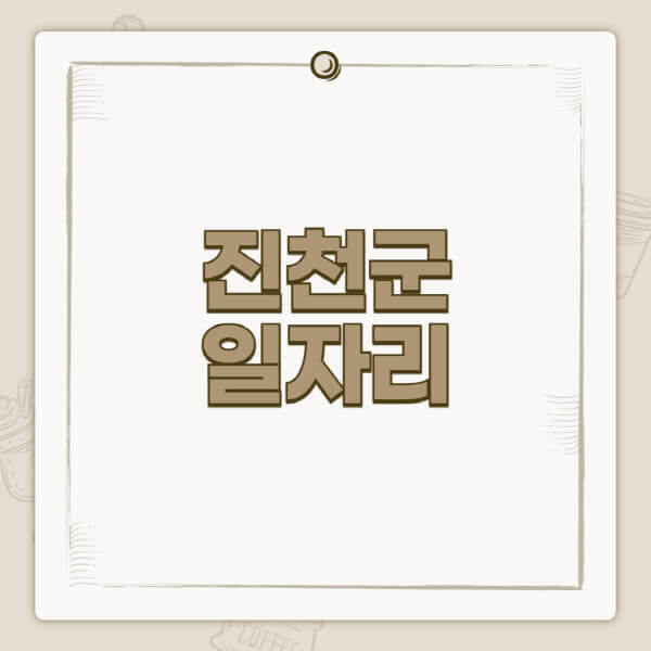 진천군청-홈페이지-일자리-센터-고용센터-공공근로-알바몬-교차로-벼룩시장-채용공고