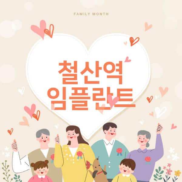 철산역-임플란트-치과-잘하는-곳-추천-오스템-메가젠-덴티움-뼈이식-수면-틀니-가격]