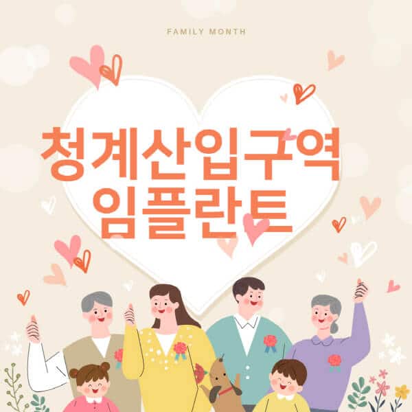 청계산입구역-임플란트-치과-잘하는-곳-추천-오스템-메가젠-덴티움-뼈이식-수면-틀니-가격]