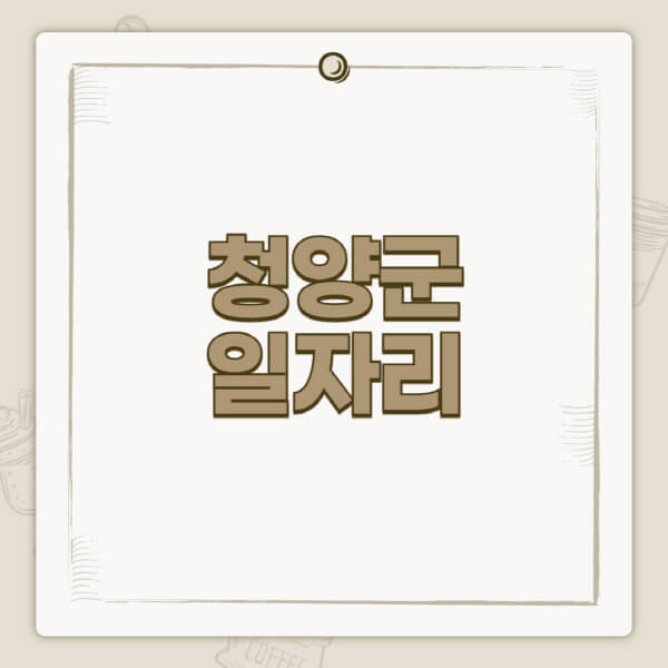 청양군청-홈페이지-일자리-센터-고용센터-공공근로-알바몬-교차로-벼룩시장-채용공고
