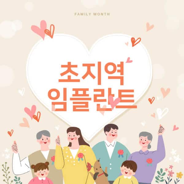초지역-임플란트-치과-잘하는-곳-추천-오스템-메가젠-덴티움-뼈이식-수면-틀니-가격]