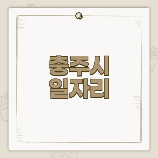 충주시청-홈페이지-일자리-센터-고용센터-공공근로-알바몬-교차로-벼룩시장-채용공고