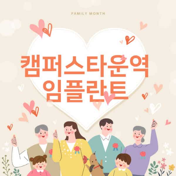 캠퍼스타운역-임플란트-치과-잘하는-곳-추천-오스템-메가젠-덴티움-뼈이식-수면-틀니-가격]