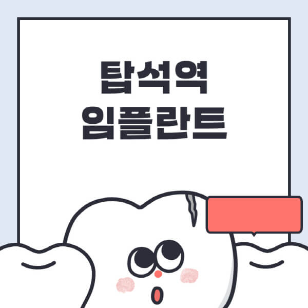 탑석역-임플란트-치과-잘하는-곳-추천-오스템-메가젠-덴티움-뼈이식-수면-틀니-가격