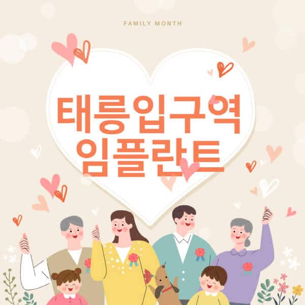 [태릉입구역-임플란트-치과-잘하는-곳-추천-오스템-메가젠-덴티움-뼈이식-수면-틀니-가격]