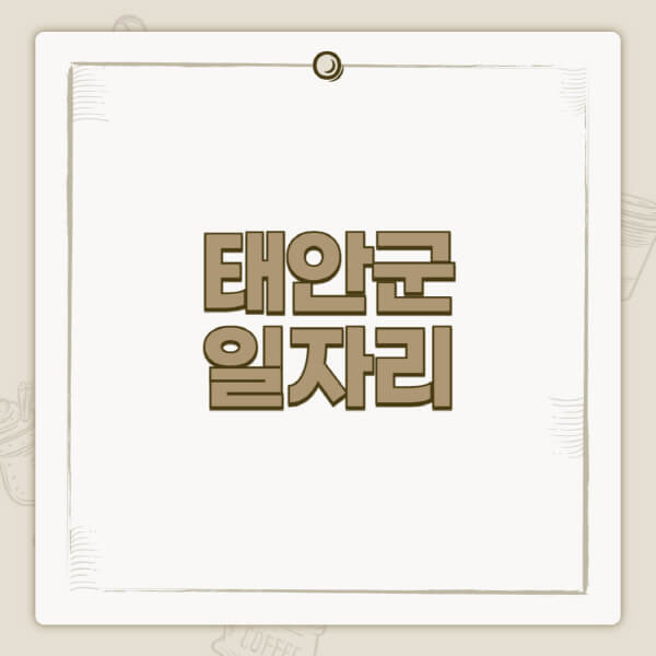 태안군청-홈페이지-일자리-센터-고용센터-공공근로-알바몬-교차로-벼룩시장-채용공고