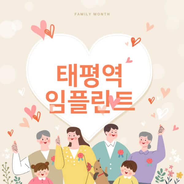 태평역-임플란트-치과-잘하는-곳-추천-오스템-메가젠-덴티움-뼈이식-수면-틀니-가격]