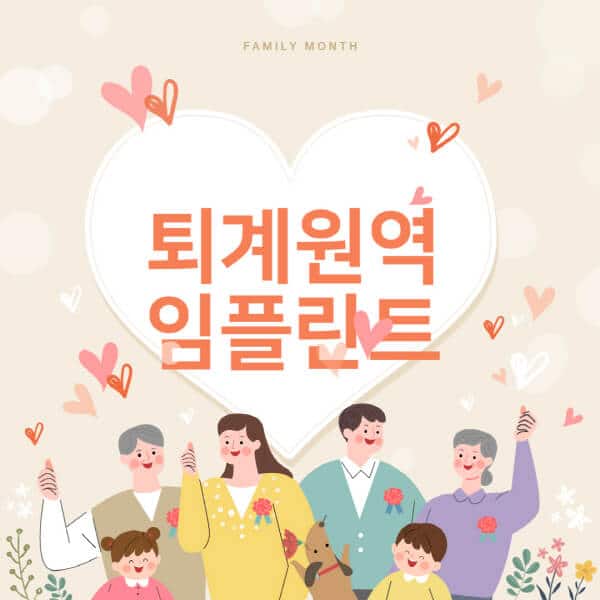 퇴계원역-임플란트-치과-잘하는-곳-추천-오스템-메가젠-덴티움-뼈이식-수면-틀니-가격]