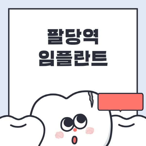 팔당역-임플란트-치과-잘하는-곳-추천-오스템-메가젠-덴티움-뼈이식-수면-틀니-가격