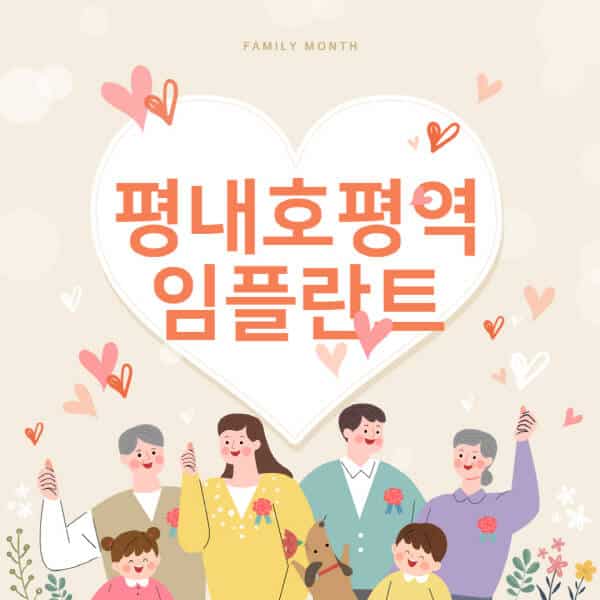 평내호평역-임플란트-치과-잘하는-곳-추천-오스템-메가젠-덴티움-뼈이식-수면-틀니-가격]