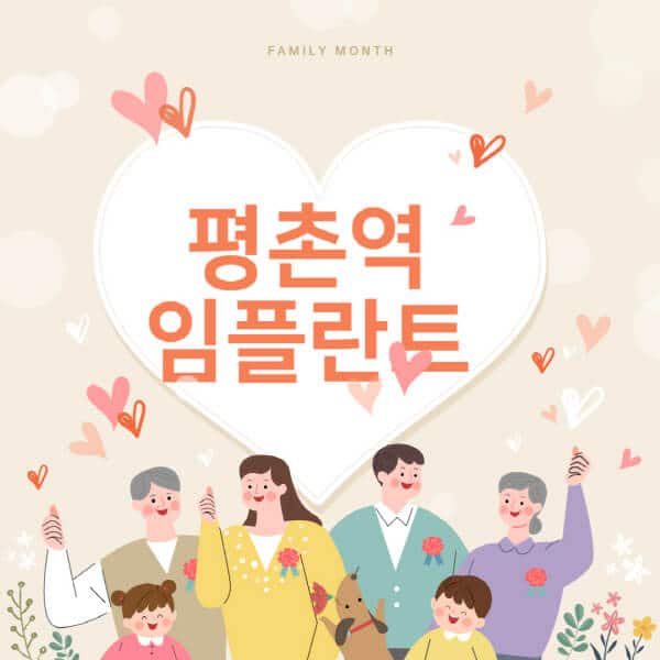 평촌역-임플란트-치과-잘하는-곳-추천-오스템-메가젠-덴티움-뼈이식-수면-틀니-가격]