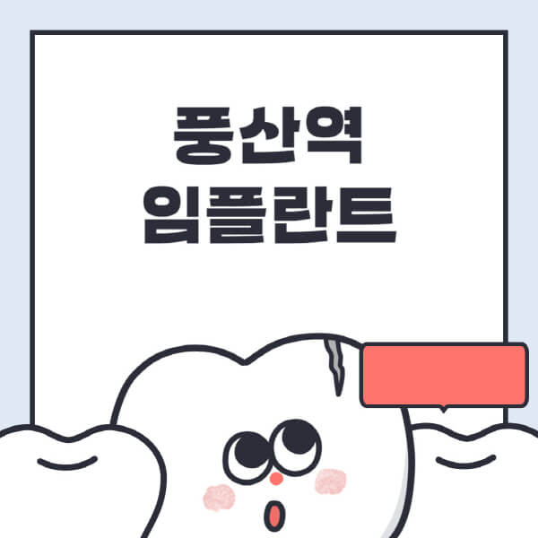 풍산역-임플란트-치과-잘하는-곳-추천-오스템-메가젠-덴티움-뼈이식-수면-틀니-가격