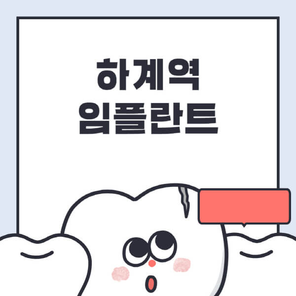 하계역-임플란트-치과-잘하는-곳-추천-오스템-메가젠-덴티움-뼈이식-수면-틀니-가격
