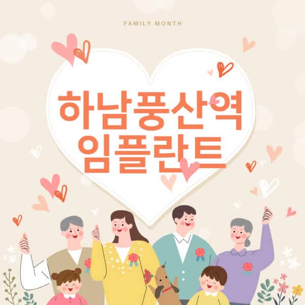 하남풍산역-임플란트-치과-잘하는-곳-추천-오스템-메가젠-덴티움-뼈이식-수면-틀니-가격]