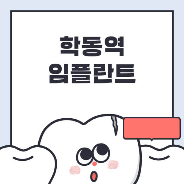 학동역-임플란트-치과-잘하는-곳-추천-오스템-메가젠-덴티움-뼈이식-수면-틀니-가격