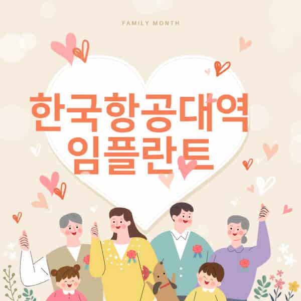 한국항공대역-임플란트-치과-잘하는-곳-추천-오스템-메가젠-덴티움-뼈이식-수면-틀니-가격]