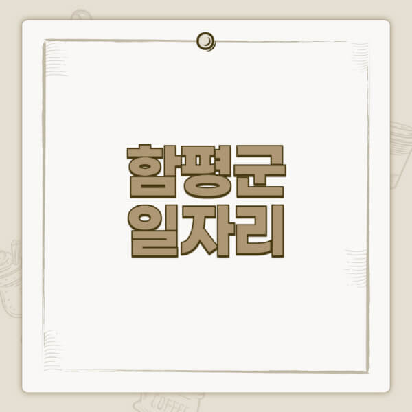 함평군청-홈페이지-일자리-센터-고용센터-공공근로-알바몬-교차로-벼룩시장-채용공고