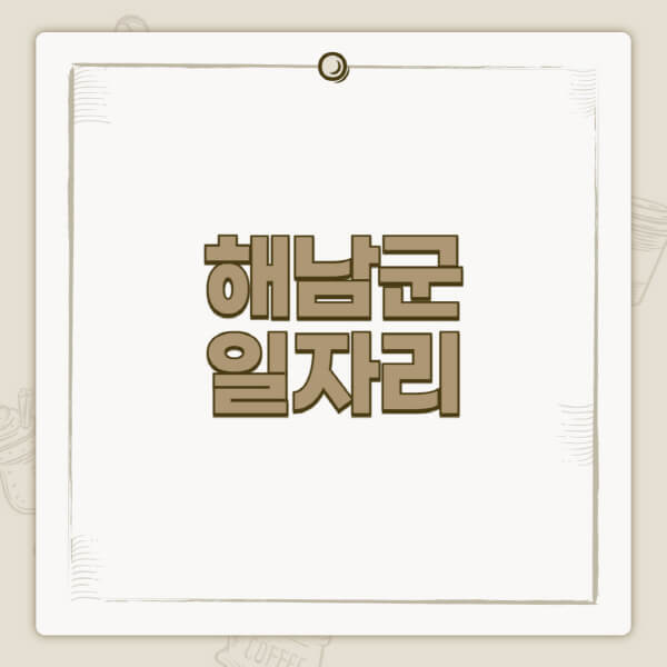 해남군청-홈페이지-일자리-센터-고용센터-공공근로-알바몬-교차로-벼룩시장-채용공고