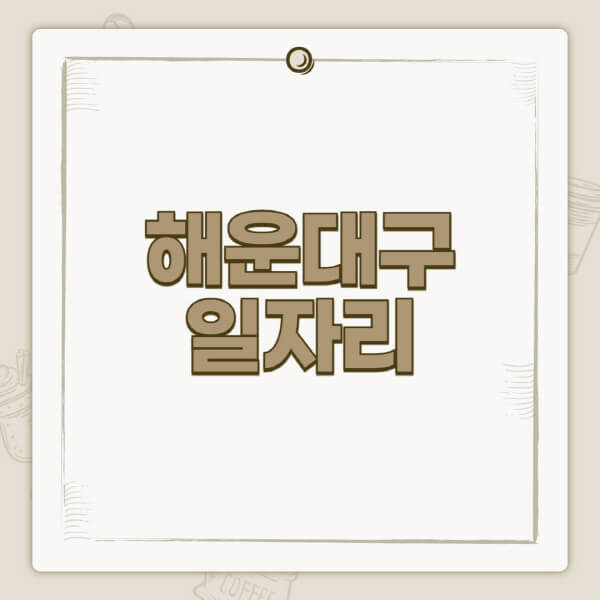 해운대구청-홈페이지-일자리-센터-고용센터-공공근로-알바몬-교차로-벼룩시장-채용공고