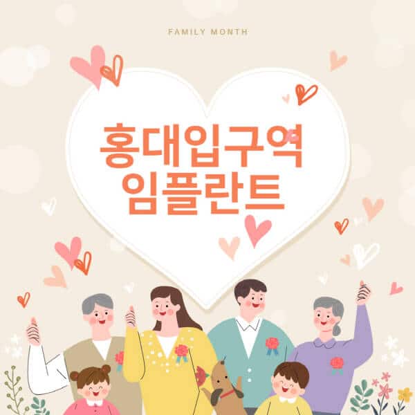 홍대입구역-임플란트-치과-잘하는-곳-추천-오스템-메가젠-덴티움-뼈이식-수면-틀니-가격]