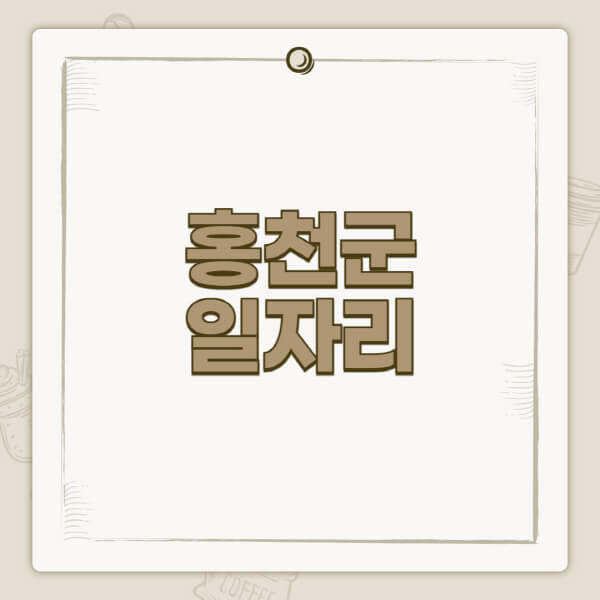 홍천군청-홈페이지-일자리-센터-고용센터-공공근로-알바몬-교차로-벼룩시장-채용공고