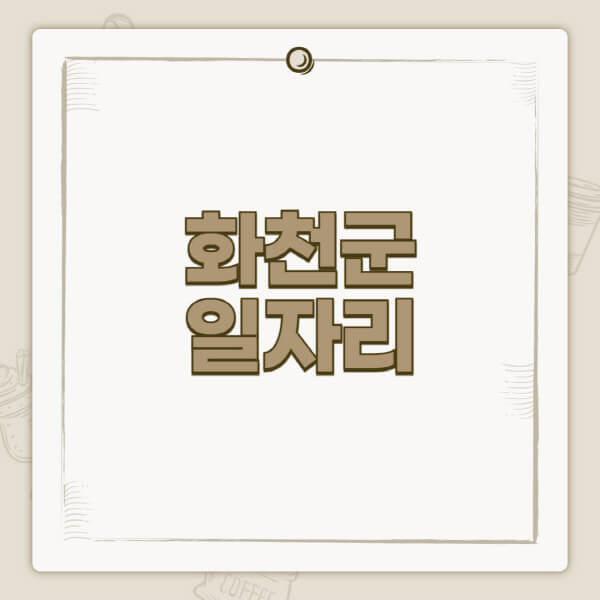 화천군청-홈페이지-일자리-센터-고용센터-공공근로-알바몬-교차로-벼룩시장-채용공고