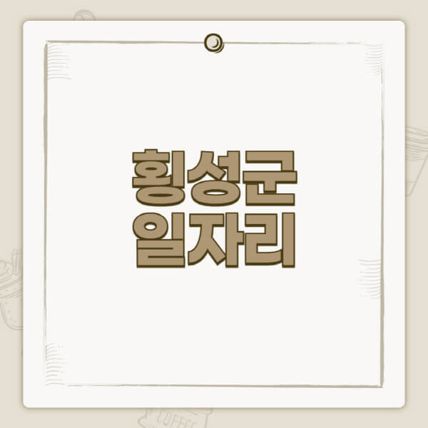 횡성군청-홈페이지-일자리-센터-고용센터-공공근로-알바몬-교차로-벼룩시장-채용공고