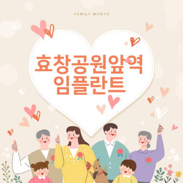 효창공원앞역-임플란트-치과-잘하는-곳-추천-오스템-메가젠-덴티움-뼈이식-수면-틀니-가격]