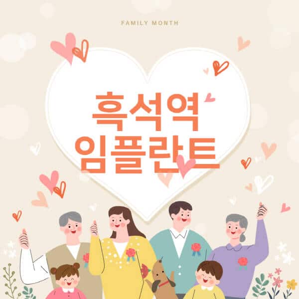 흑석역-임플란트-치과-잘하는-곳-추천-오스템-메가젠-덴티움-뼈이식-수면-틀니-가격]