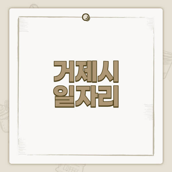 거제시청-홈페이지-일자리-센터-고용센터-공공근로-알바몬-교차로-벼룩시장-채용공고