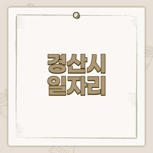 경산시청-홈페이지-일자리-센터-고용센터-공공근로-알바몬-교차로-벼룩시장-채용공고