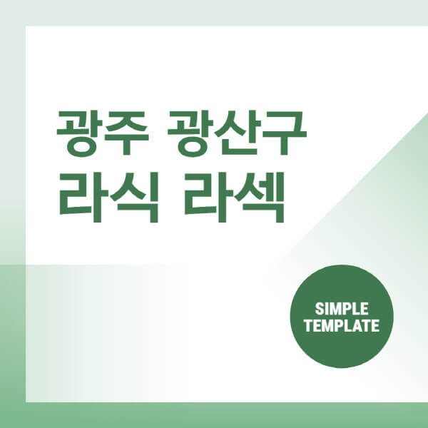 광주-광산구-스마일-라식-라섹-안과-잘하는-곳-추천-시력교정-수술-백내장-녹내장-렌즈삽입술