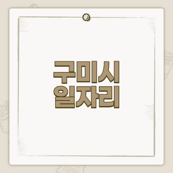 구미시청-홈페이지-일자리-센터-고용센터-공공근로-알바몬-교차로-벼룩시장-채용공고