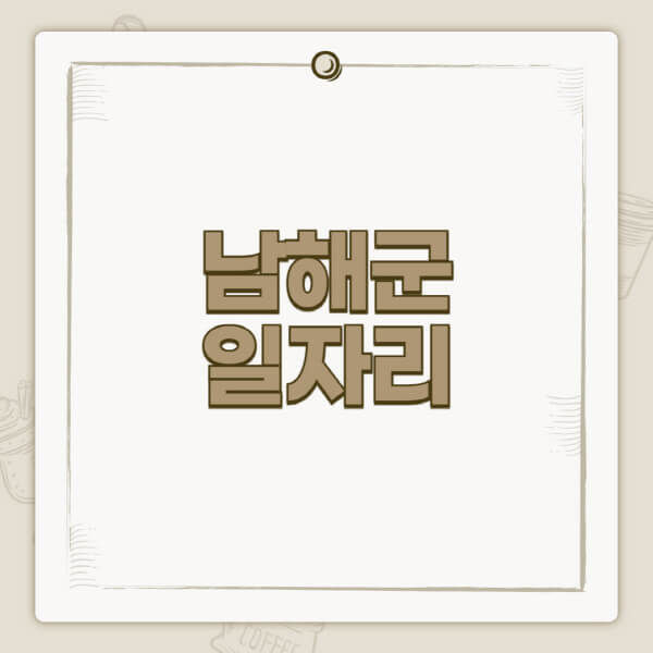 남해군청-홈페이지-일자리-센터-고용센터-공공근로-알바몬-교차로-벼룩시장-채용공고