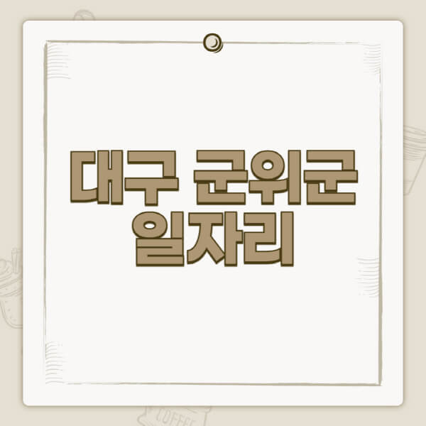 대구-군위군청-홈페이지-일자리-센터-고용센터-공공근로-알바몬-교차로-벼룩시장-채용공고