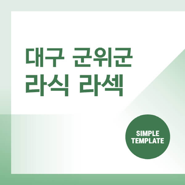 대구-군위군-스마일-라식-라섹-안과-잘하는-곳-추천-시력교정-수술-백내장-녹내장-렌즈삽입술