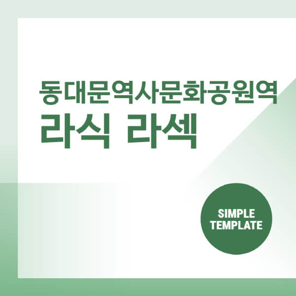 동대문역사문화공원역-스마일-라식-라섹-안과-잘하는-곳-추천-시력교정-수술-백내장-녹내장-렌즈삽입술