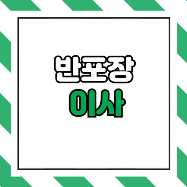 반포장-이사-비용-포장이사-추천-원룸-준비하는-법